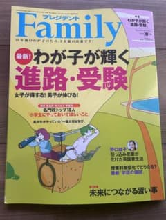 プレジデントFamily最新わが子が輝く進路・受験のサムネイル