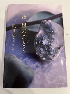 汝、星のごとく　凪良ゆうのサムネイル