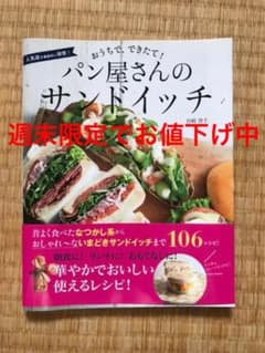おうちで、できたて!パン屋さんのサンドイッチ : 106レシピ! : 人気店を…のサムネイル