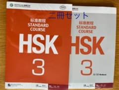 HSK標準教程3(HSK3)のサムネイル