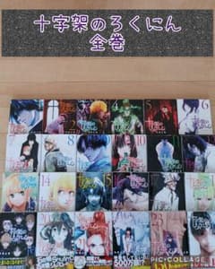 十字架のろくにん1~24巻 全巻 【完結】 - メルカリ