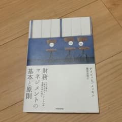 【値下げ】財務マネジメントの基本と原則のサムネイル