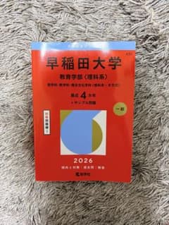 早稲田大学 教育学部 理科系 2026年版 赤本のサムネイル