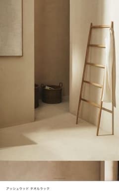 最終sale!!木製 タオルラック シンプルデザイン Zara home