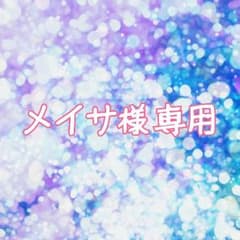 メイサ様　専用のサムネイル