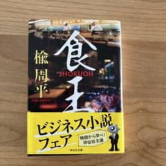 食王 楡周平著 祥伝社のサムネイル