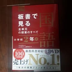 板書で見る全単元の授業のすべて 国語 小学校2年上のサムネイル