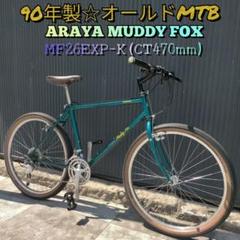 【90年製・オールドMTB】ARAYA MUDDY FOX MF26EXO-K 90年製・オールドMTB】ARAYA MUDDY FOX MF26EXO-K - メルカリ