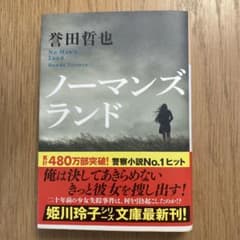ノーマンズランド 誉田哲也のサムネイル