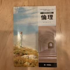 高等学校 改訂版 倫理 ETHICS 第一学習社のサムネイル
