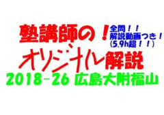 塾講師オリジナル 数学解説(動画付) 広島大附福山 2018-26高校入試過去 