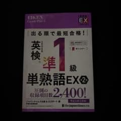 出る順で最短合格!英検®準1級単熟語EX 第2版のサムネイル