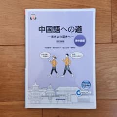 中国語への道 中級 改訂版 KINSEIDOのサムネイル