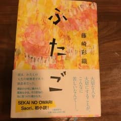 ふたご/藤崎 彩織のサムネイル