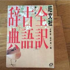 古語辞典のサムネイル