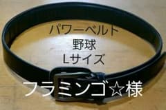 mizuno　野球　パワーベルト(エナメル黒)のサムネイル