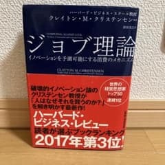 ジョブ理論 イノベーションを予測可能にする消費のメカニズムのサムネイル