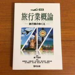 旅行業概論　新版のサムネイル