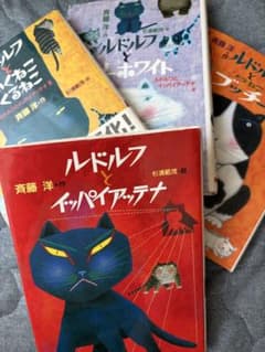 ルドルフとイッパイアッテナシリーズ 4冊セット 斉藤洋のサムネイル