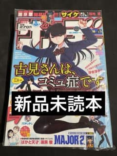 【新品未読本】週刊少年サンデー 2017年16号 古見さんは、コミュ症です。表紙 新品未読本】週刊少年サンデー 2017年16号 古見さんは、コミュ症です