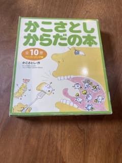 かこさとし からだの本 ペーパーバック版(全10巻)未読本多いです