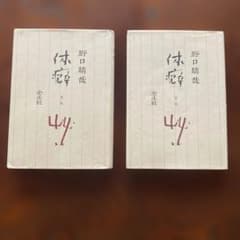 ま*る様 休息 2冊セット 野日晴 全生苑のサムネイル