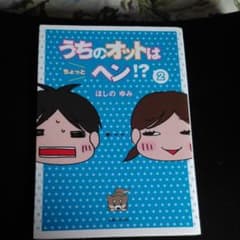 うちのオットはちょっとヘン!? 2のサムネイル