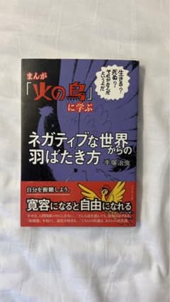 まんが『火の鳥』 に学ぶネガティブな世界からの羽ばたき方のサムネイル