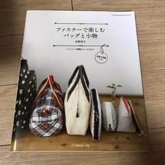 ファスナーで楽しむバッグと小物☆ハンドメイド手作り布生地のサムネイル