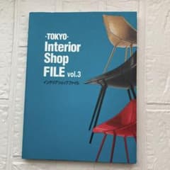 インテリアショップファイル : Tokyo vol.3のサムネイル