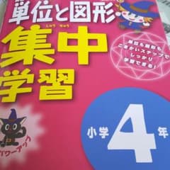 くもんの算数単位と図形 集中学習 小学4年生のサムネイル