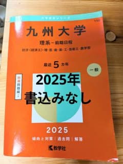 九州大学 理系-前期日程 経済〈経済工〉・理・医・歯・薬・工・芸術工・農学部.…のサムネイル