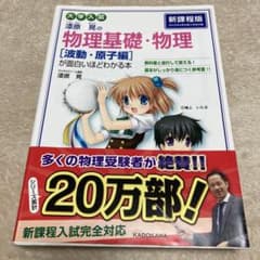 大学入試 漆原晃の物理基礎・物理[波動・原子編]が面白いほどわかる本のサムネイル
