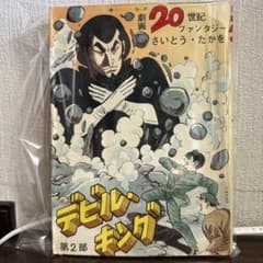 デビル・キング 第2部 さいとう・たかを - メルカリ