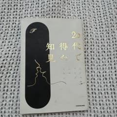 20代で得た知見 F KADOKAWAのサムネイル
