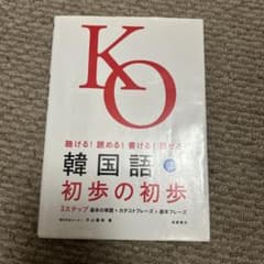 韓国語初歩の初歩 : 聴ける!読める!書ける!話せる!のサムネイル