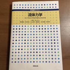 流体力学 : シンプルにすれば「流れ」がわかるのサムネイル