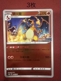 ポケモンカード リザードン SR プロモ 3枚 中国語 台湾267 ポケモンカード リザードン SR プロモ 3枚 中国語 台湾267 - メルカリ