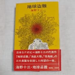 海野十三 / 地球盗難 2_000000000943.jpg?1746169323