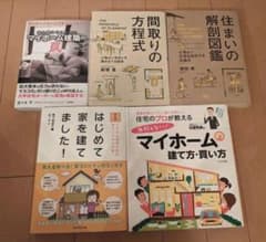 家づくり関連書籍 5冊セットのサムネイル