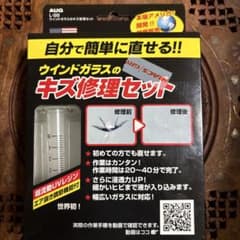 ウィンドウガラスのキズ修理セットのサムネイル
