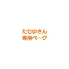 たむゆさん☆専用ページのサムネイル