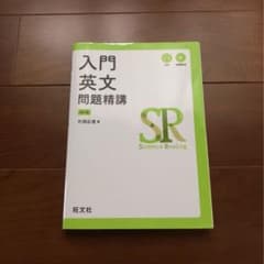 入門英文問題精講のサムネイル