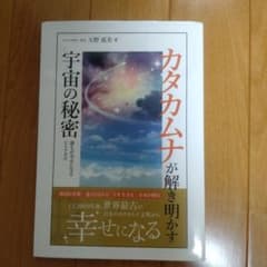 カタカムナが解き明かす宇宙の秘密のサムネイル