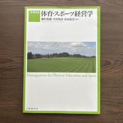 体育・スポーツ経営学のサムネイル