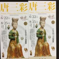 出光美術館 唐三彩のサムネイル