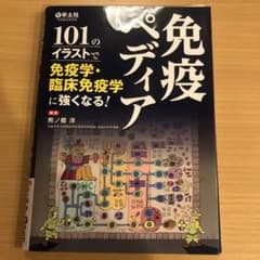 免疫ペディア 101のイラストで免疫学・臨床免疫学に強くなる!のサムネイル