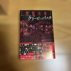 閲覧注意 クリーピーパスタ ネットの怖い話 カドカワ文庫のサムネイル