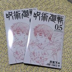 呪術廻戦 0.5巻のサムネイル