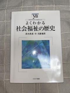 よくわかる社会福祉の歴史のサムネイル